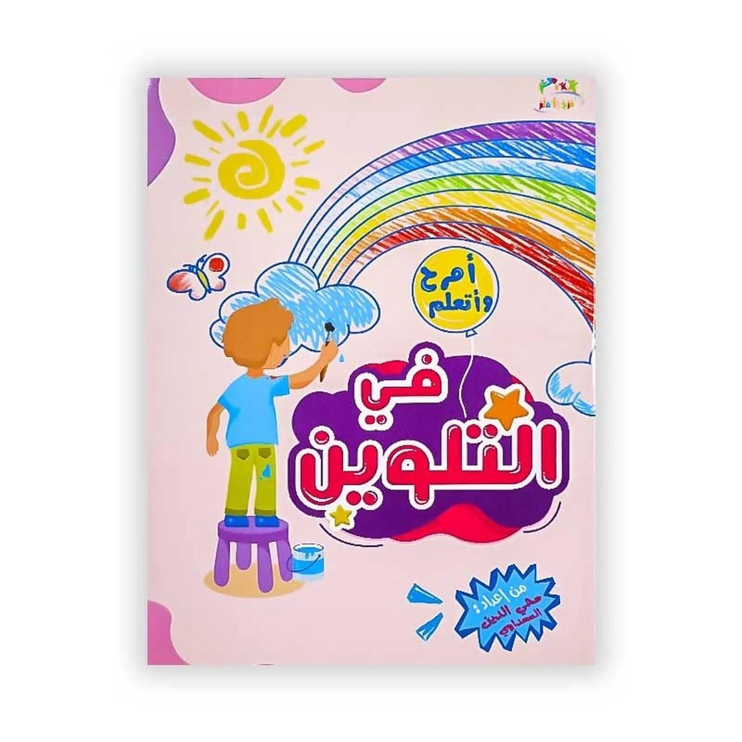 أمرح و أتعلم: في التلوين (4/3 سنوات) - Librairie Oxford City