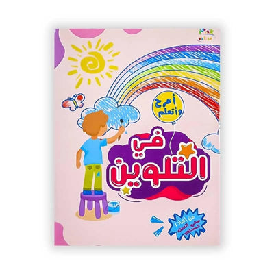 أمرح و أتعلم: في التلوين (4/3 سنوات) - Librairie Oxford City