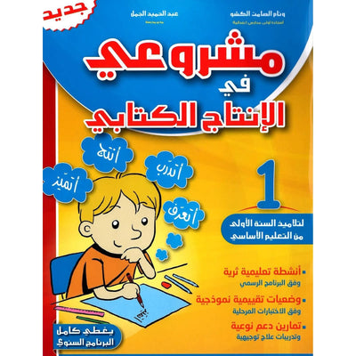 مشروعي في الإنتاج الكتابي – سنة 1 – كامل السنة - Librairie Oxford City