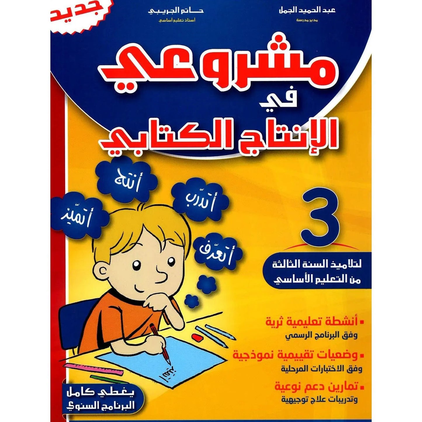 مشروعي في الإنتاج الكتابي – سنة 3 – كامل السنة - Librairie Oxford City