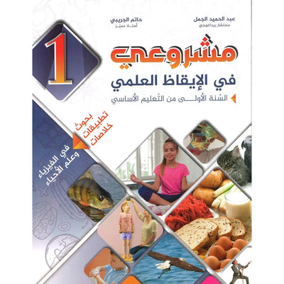 مشروعي في الإيقاظ العلمي - سنة 1 – كامل السنة - Librairie Oxford City