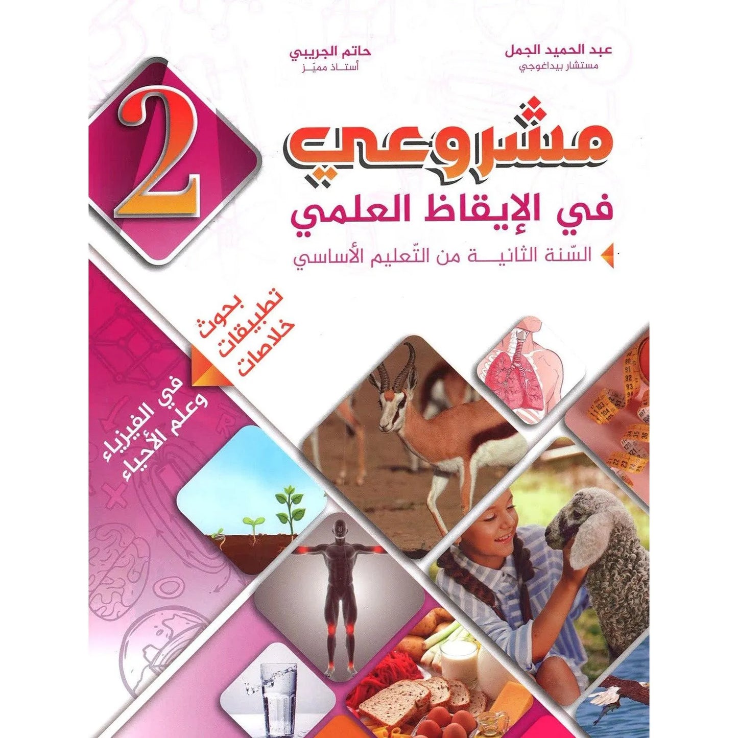 مشروعي في الإيقاظ العلمي - سنة 2 – كامل السنة - Librairie Oxford City