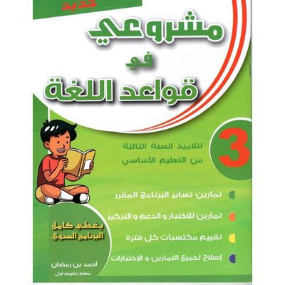 مشروعي في قواعد اللغة – سنة 3 – كامل السنة - Librairie Oxford City