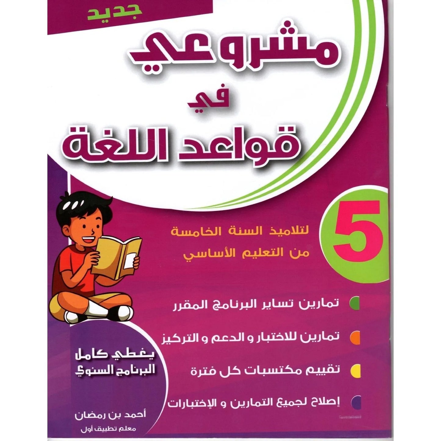 مشروعي في قواعد اللغة – سنة 5 – كامل السنة - Librairie Oxford City