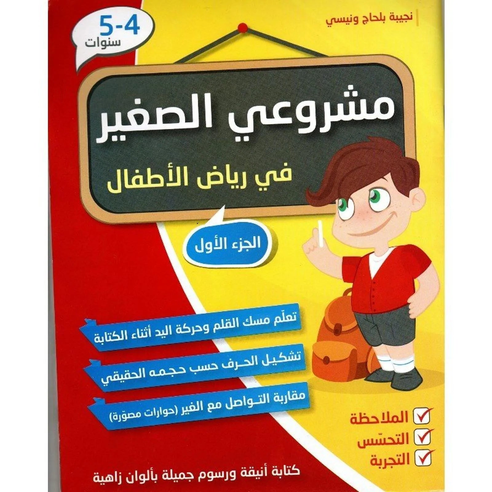 مشروعي الصغير في رياض الأطفال - الجزء الاول (4 - 5 سنوات) - Librairie Oxford City