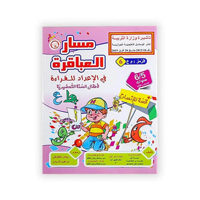 مسار العباقرة : في الإعداد للقراءة (لأطفال السنة التحضيرية) +قصة للإنصات - 6/5 سنوات - Librairie Oxford City