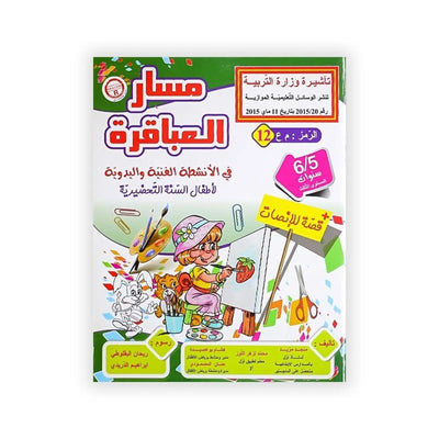 مسار العباقرة : في الأنشطة الفنية و اليدوية (لأطفال السنة التحضيرية) +قصة للإنصات - 6/5 سنوات - Librairie Oxford City