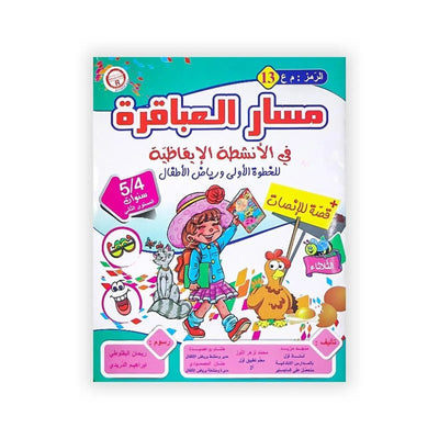 مسار العباقرة : في الأنشطة الإيقاظية (للخطوة الأولى و رياض الأطفال) +قصة للإنصات - 5/4 سنوات - Librairie Oxford City