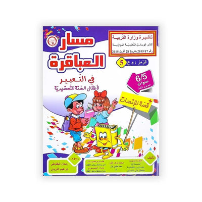 مسار العباقرة : في التعبير (لأطفال السنة التحضيرية) +قصة للإنصات - 6/5 سنوات - Librairie Oxford City