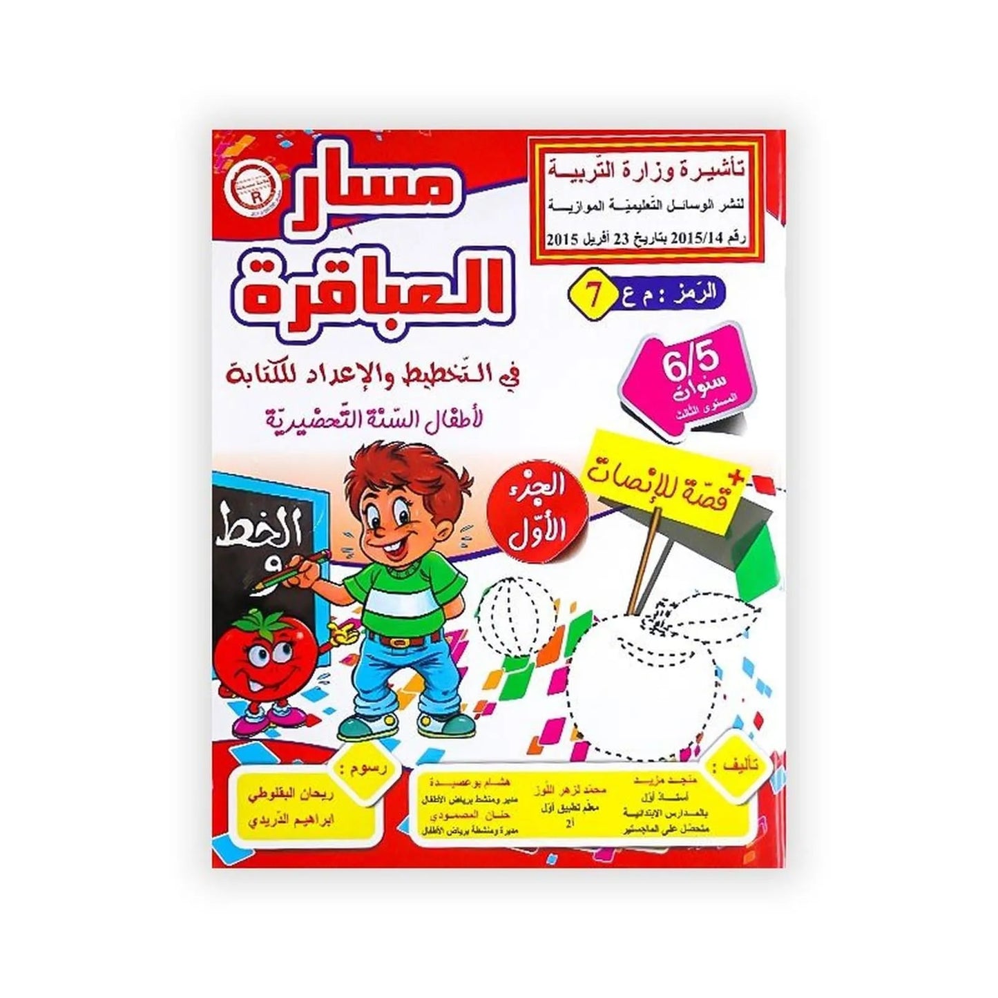 مسار العباقرة : في التخطيط و الإعداد للكتابة (لأطفال السنة التحضيرية) الجزء الأول +قصة للإنصات - 6/5 سنوات - Librairie Oxford City