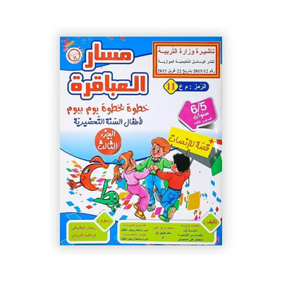 مسار العباقرة : خطوة بخطوة يوم بيوم (لأطفال السنة التحضيرية) الجزء الثالث +قصة للإنصات - 6/5 سنوات - Librairie Oxford City