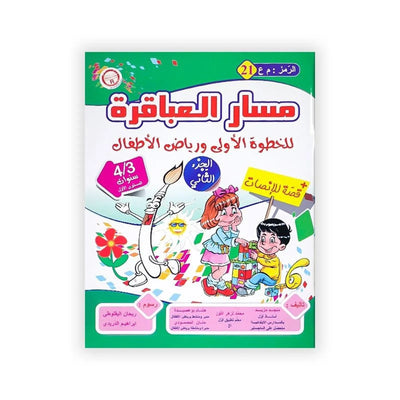 مسار العباقرة : للخطوة الأولى و رياض الأطفال (+قصة للإنصات) الجزء الثاني - 4/3 سنوات - Librairie Oxford City