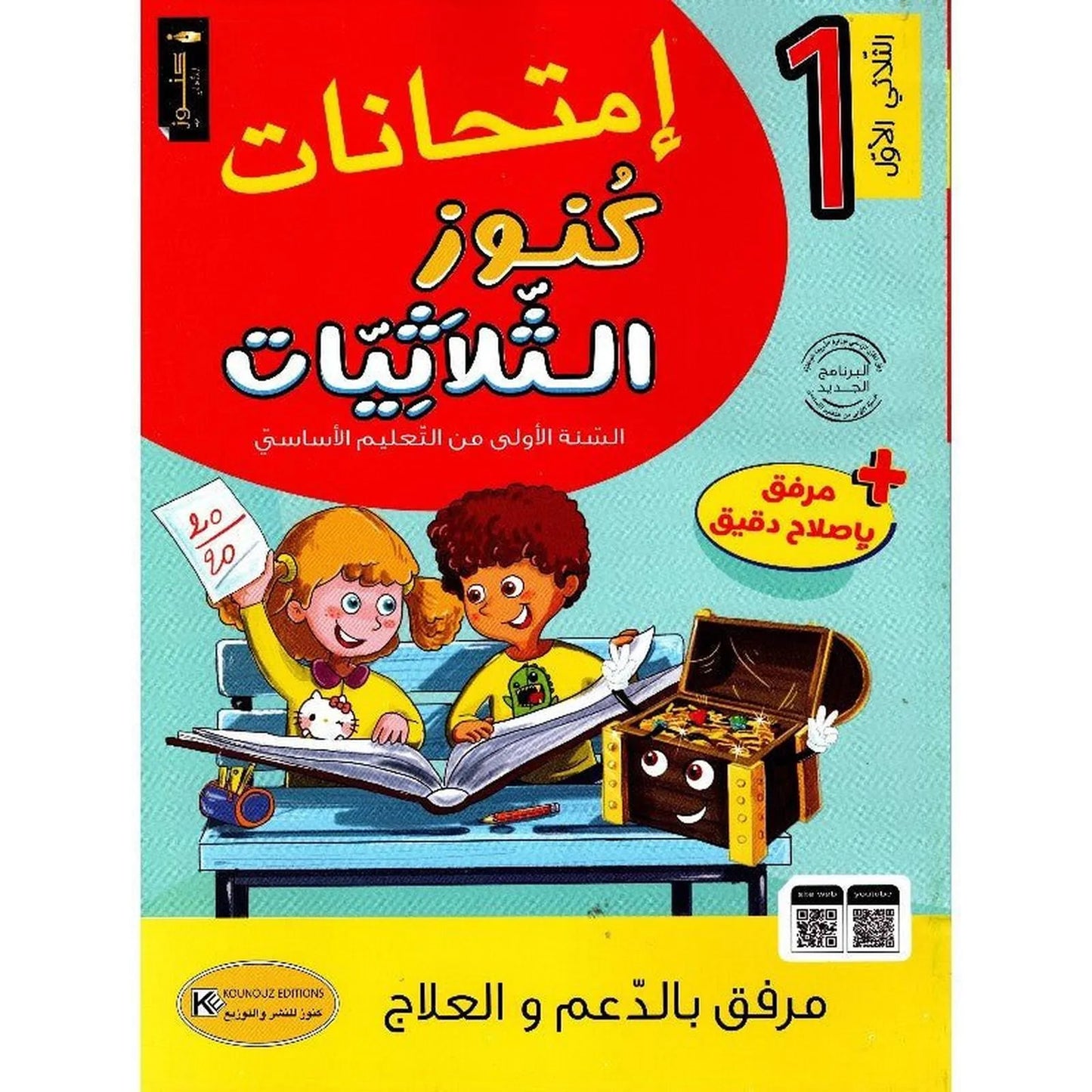 امتحانات كنوز الثلاثيات - سنة 1 الثلاثي الاول - Librairie Oxford City