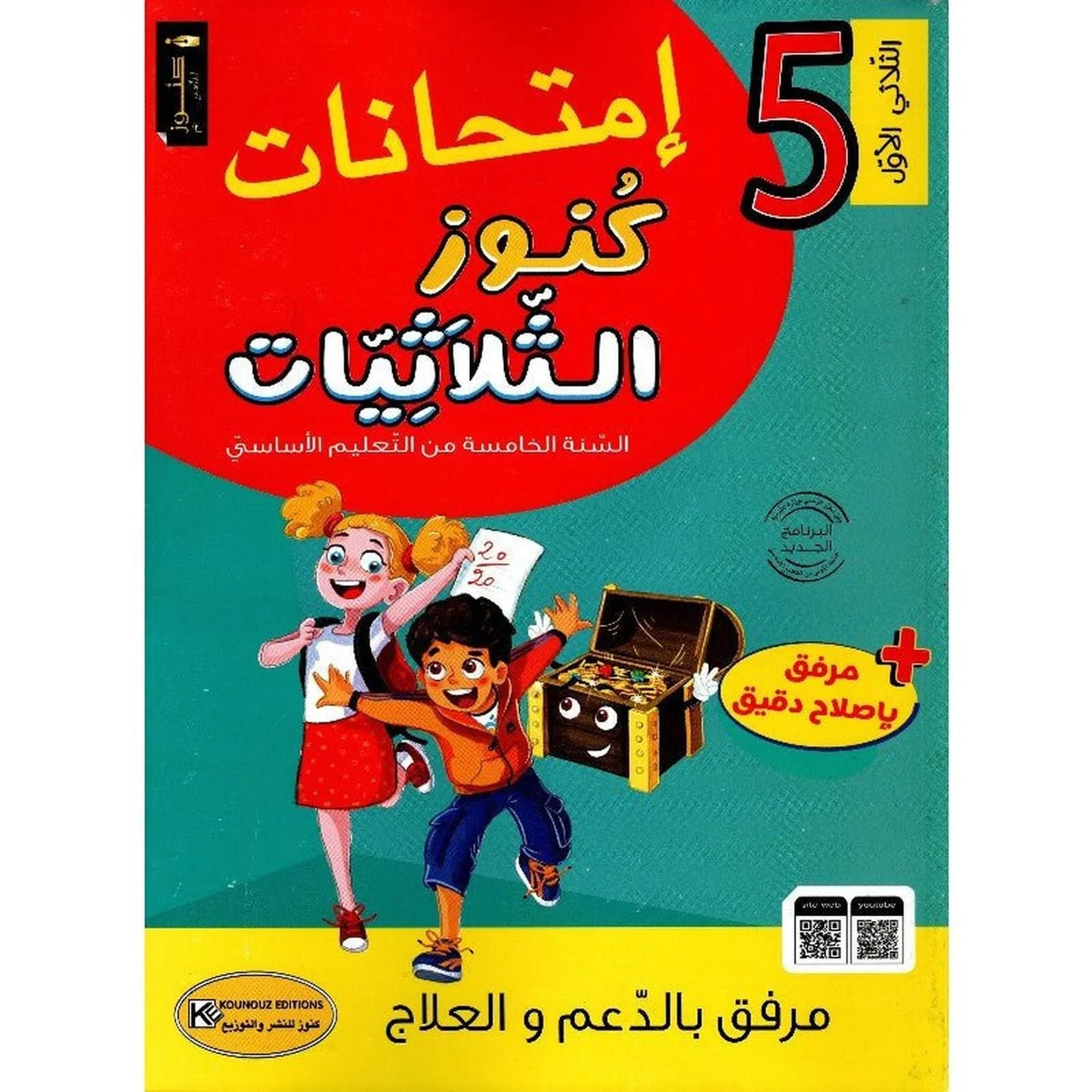 امتحانات كنوز الثلاثيات - سنة 5 الثلاثي الاول - Librairie Oxford City