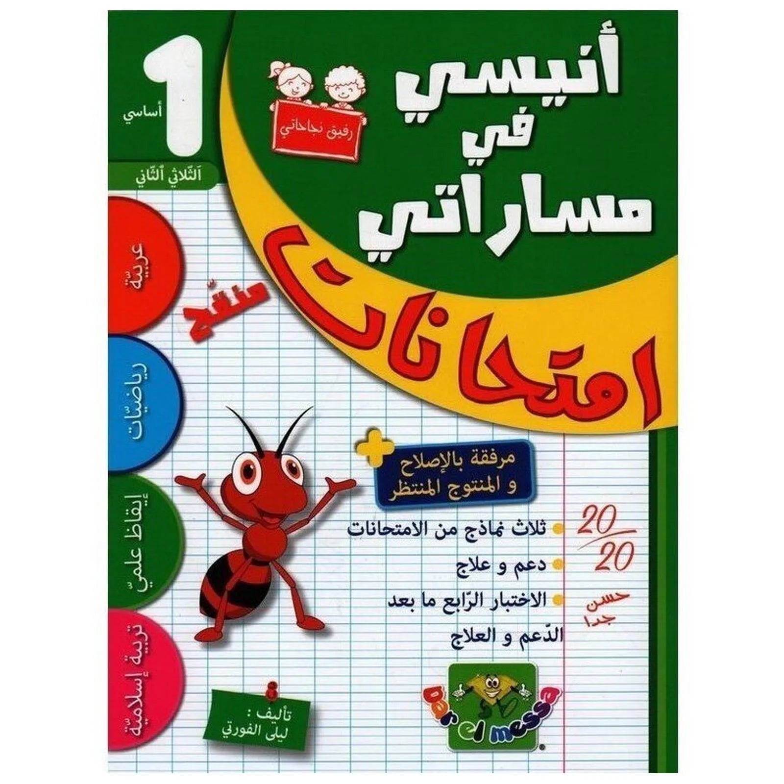 إمتحانات أنيسي في مساراتي - سنة أولي - الثلاثي الثاني - Librairie Oxford City