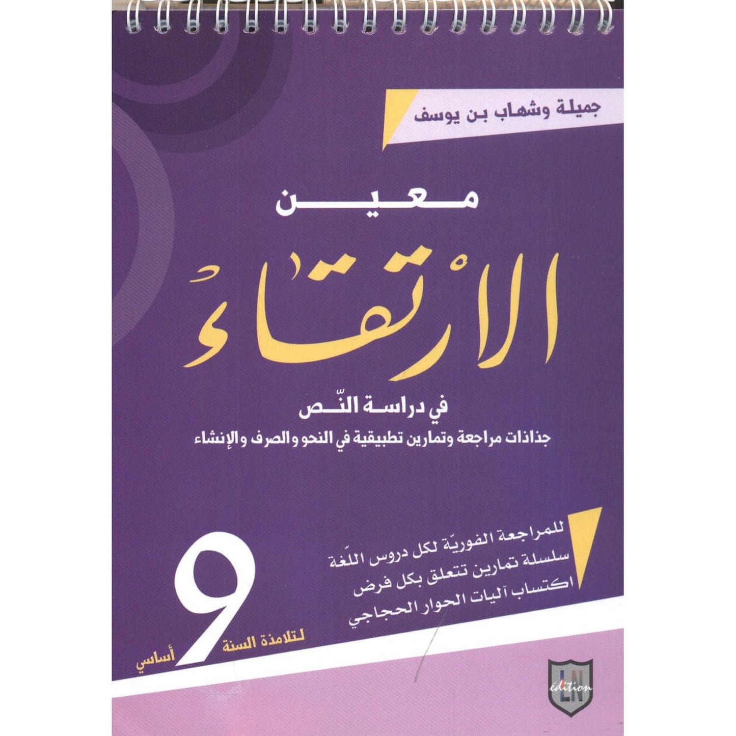 معين الإرتقاء - السنة التاسعة أساسي - Librairie Oxford City