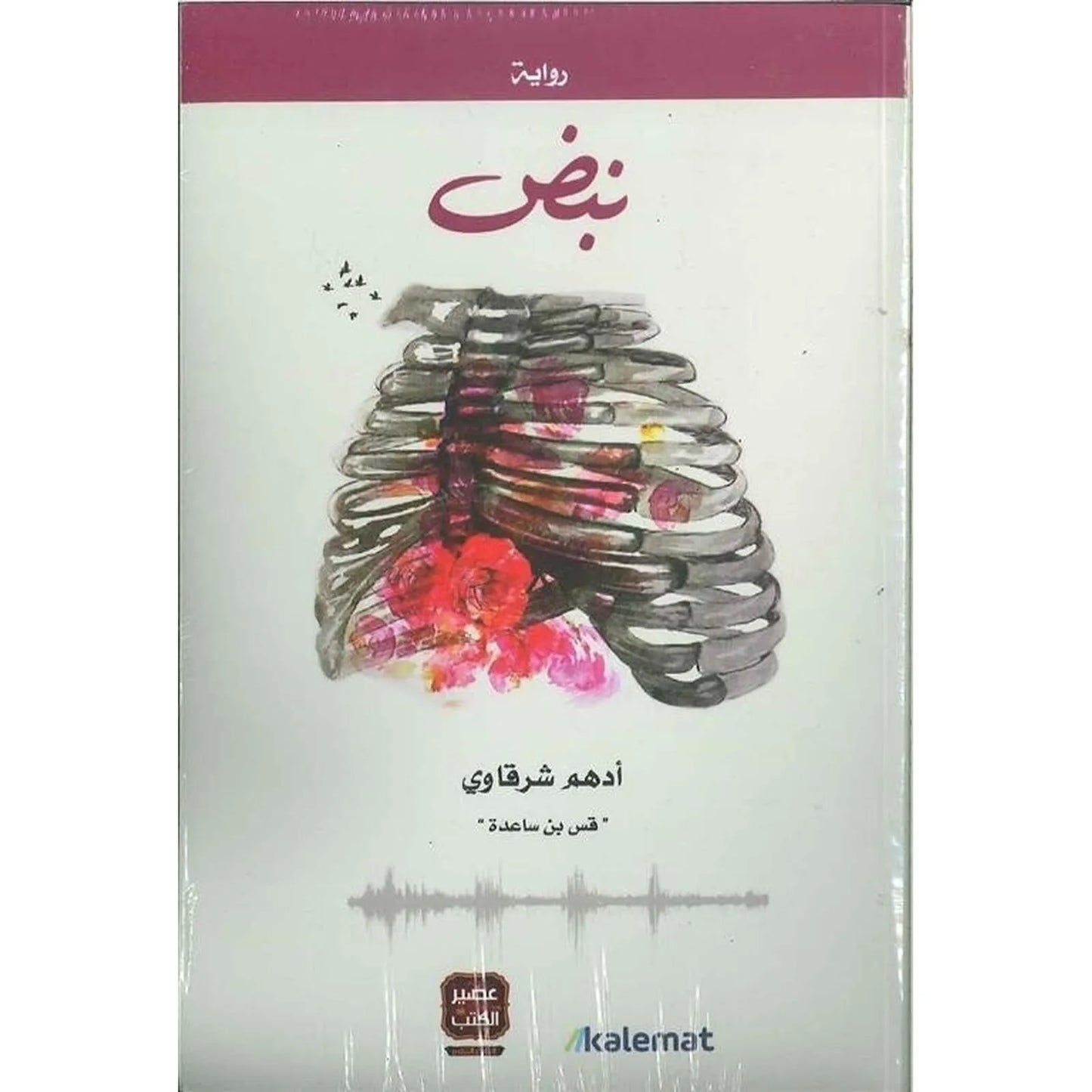نبض أدهم الشرقاوي - Librairie Oxford City