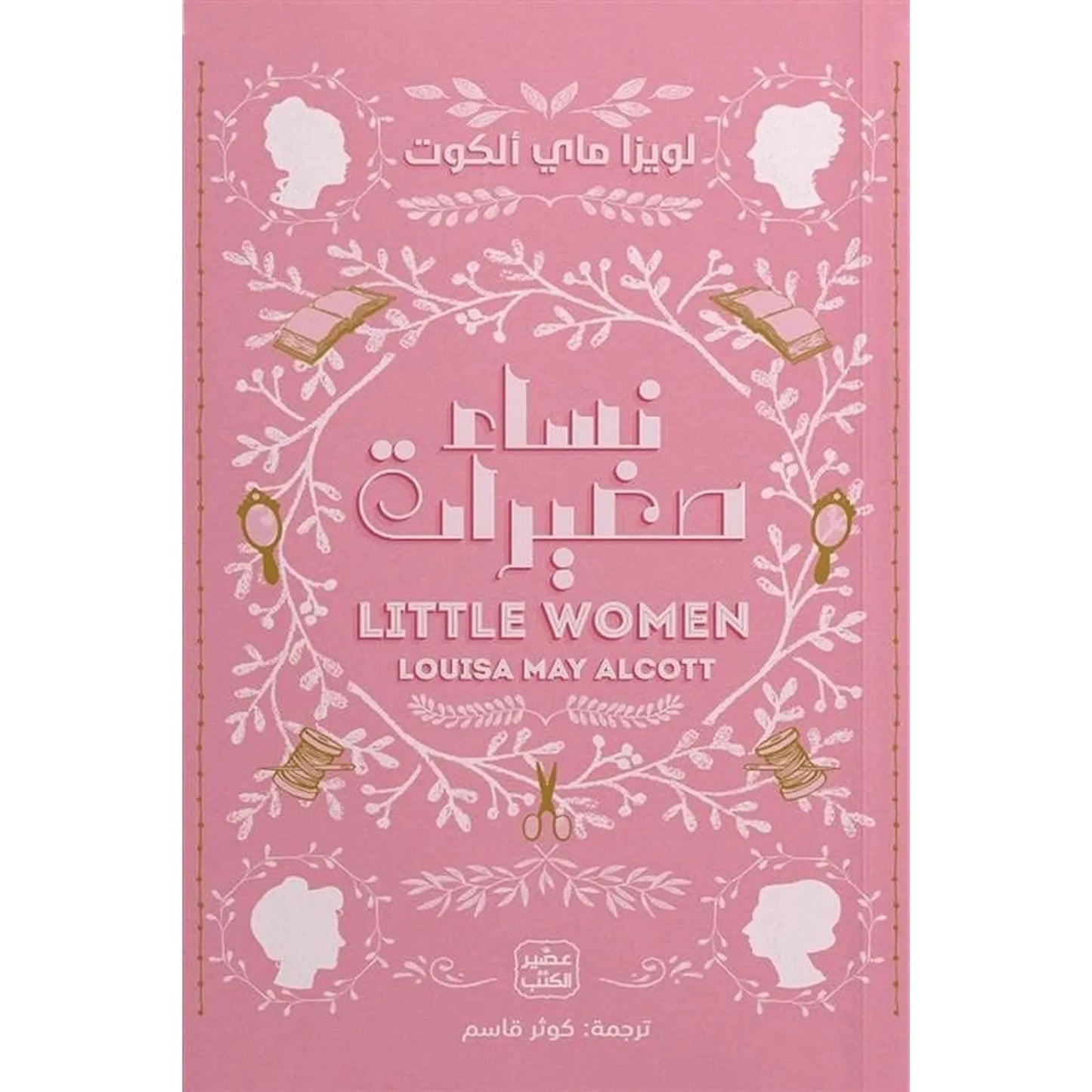 نساء صغيرات - Librairie Oxford City
