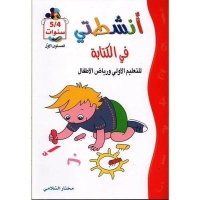أنشطتي : في الكتابة - للتعليم الأولي و رياض الأطفال 5/4 سنوات - Librairie Oxford City