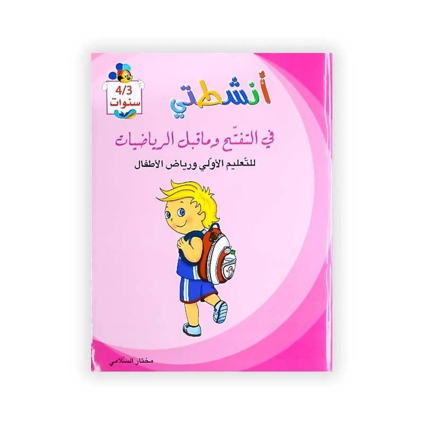 أنشطتي :في التفتح و ما قبل الرياضيات - للتعليم الأولي و رياض الأطفال - 4/3 سنوات - Librairie Oxford City
