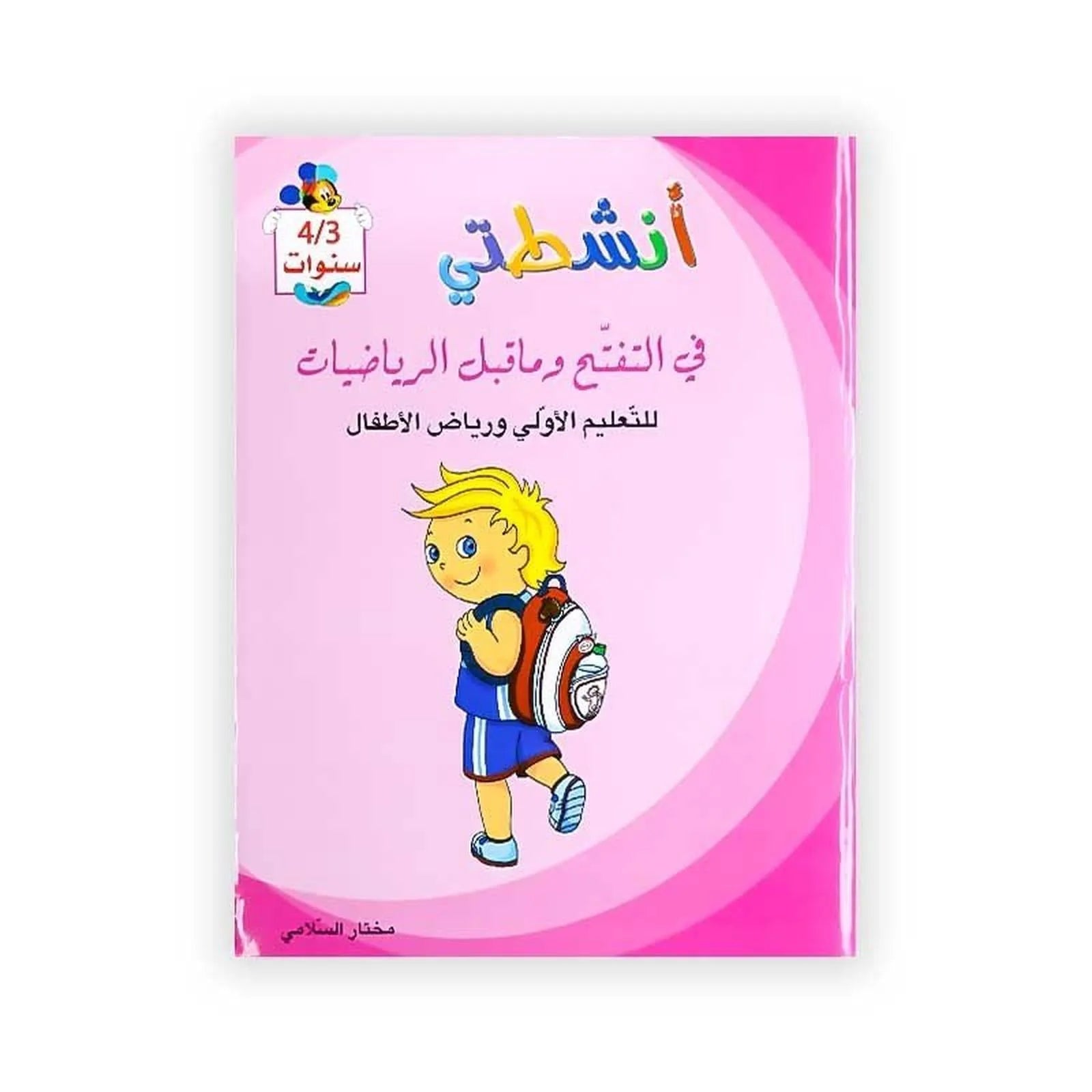 أنشطتي :في التفتح و ما قبل الرياضيات - للتعليم الأولي و رياض الأطفال - 4/3 سنوات - Librairie Oxford City