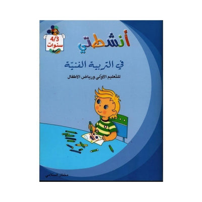 أنشطتي : في التربية الفنية - للتعليم الأولي و رياض الأطفال - 4/3 سنوات - Librairie Oxford City