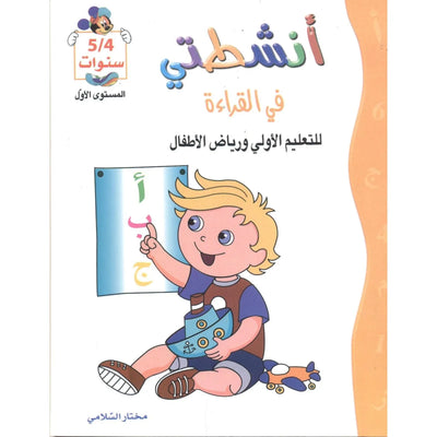 أنشطتي : العلمية الإيقاظية - للتعليم الأولي و رياض الأطفال - 5/4 سنوات - Librairie Oxford City