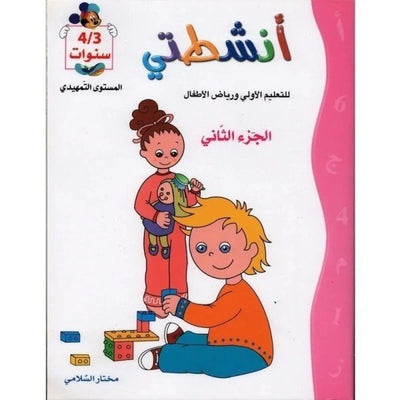 أنشطتي : للتعليم الأولي و رياض الأطفال - الجزء الثاني - 4/3 سنوات المستوى التمهيدي - Librairie Oxford City