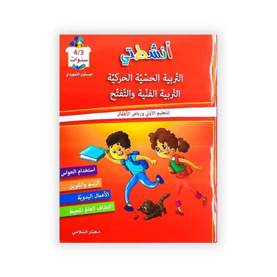 أنشطتي : التربية الحسية الحركية، التربية الفنية و التفتح - للتعليم الأولي و رياض الأطفال - 4/3 سنوات المستوى التمهيدي - Librairie Oxford City