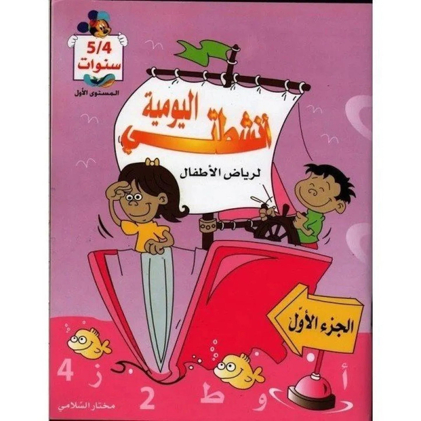 أنشطتي اليومية : لرياض الأطفال 5/4 سنوات - الجزء الأول - Librairie Oxford City