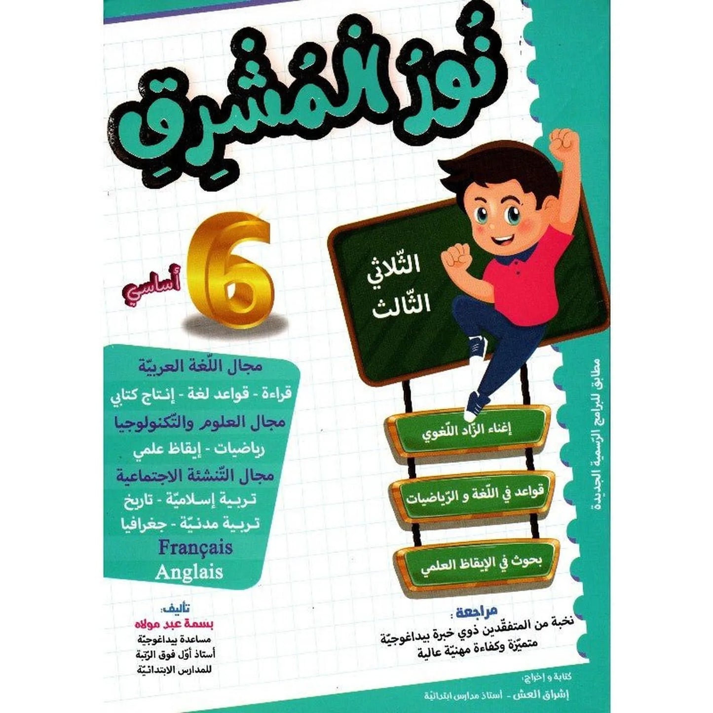 نور المشرق - الثلاثي الثالث - 6 اساسي - Librairie Oxford City