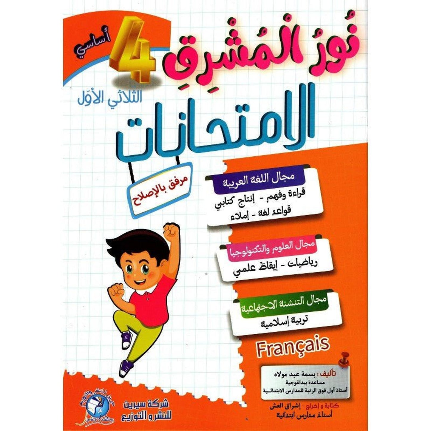 نور المشرق امتحانات – السنة الرابعة إبتدائي – الثلاثي الأول - Librairie Oxford City