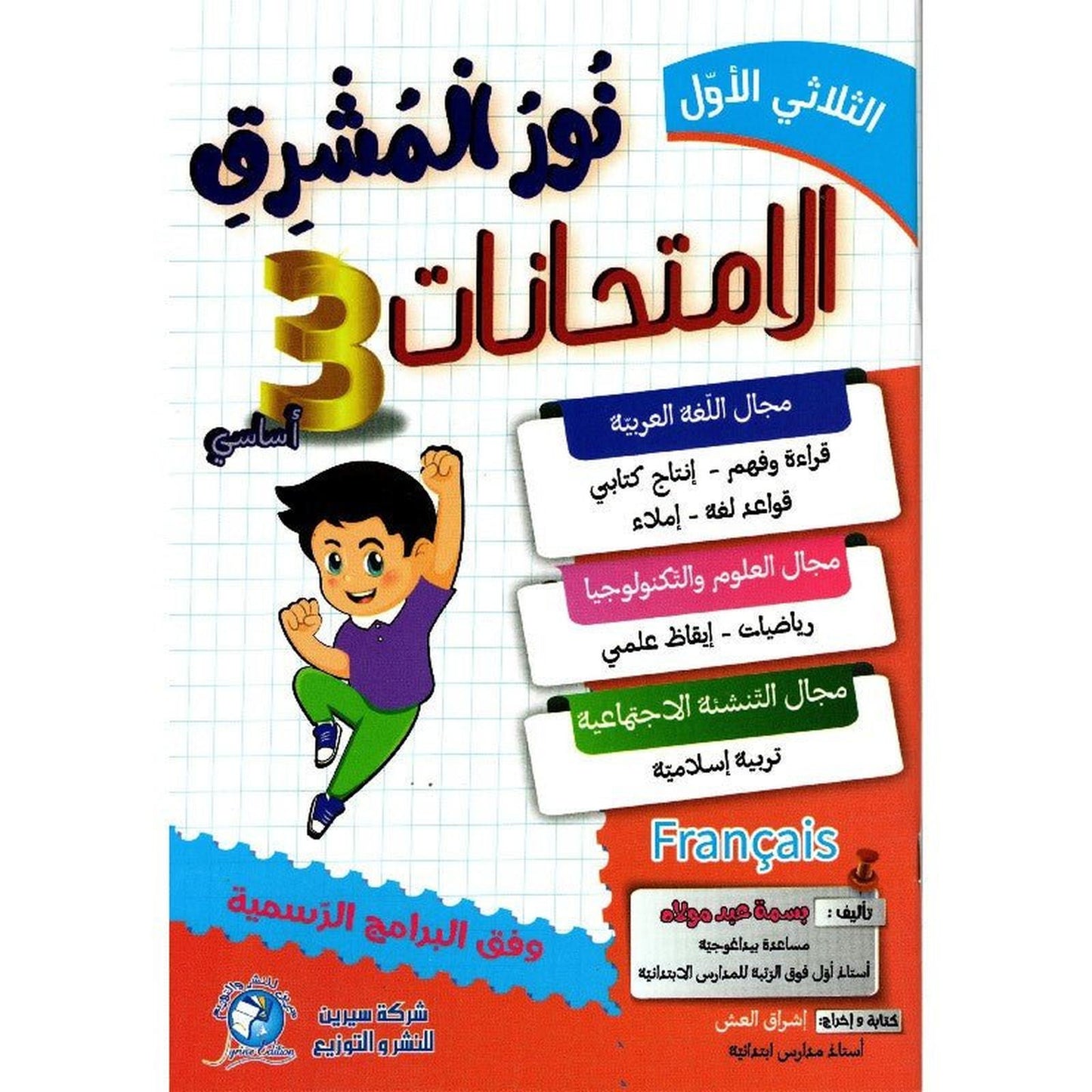 نور المشرق امتحانات – السنة الثالثة إبتدائي – الثلاثي الأول - Librairie Oxford City