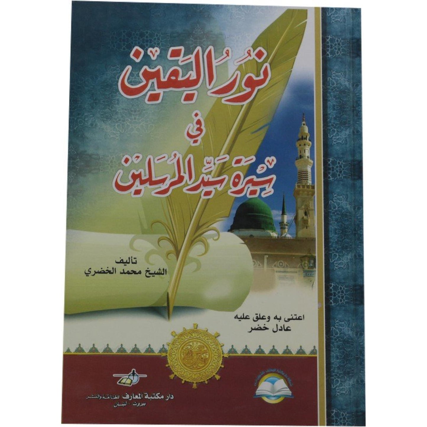 نور اليقين - Librairie Oxford City