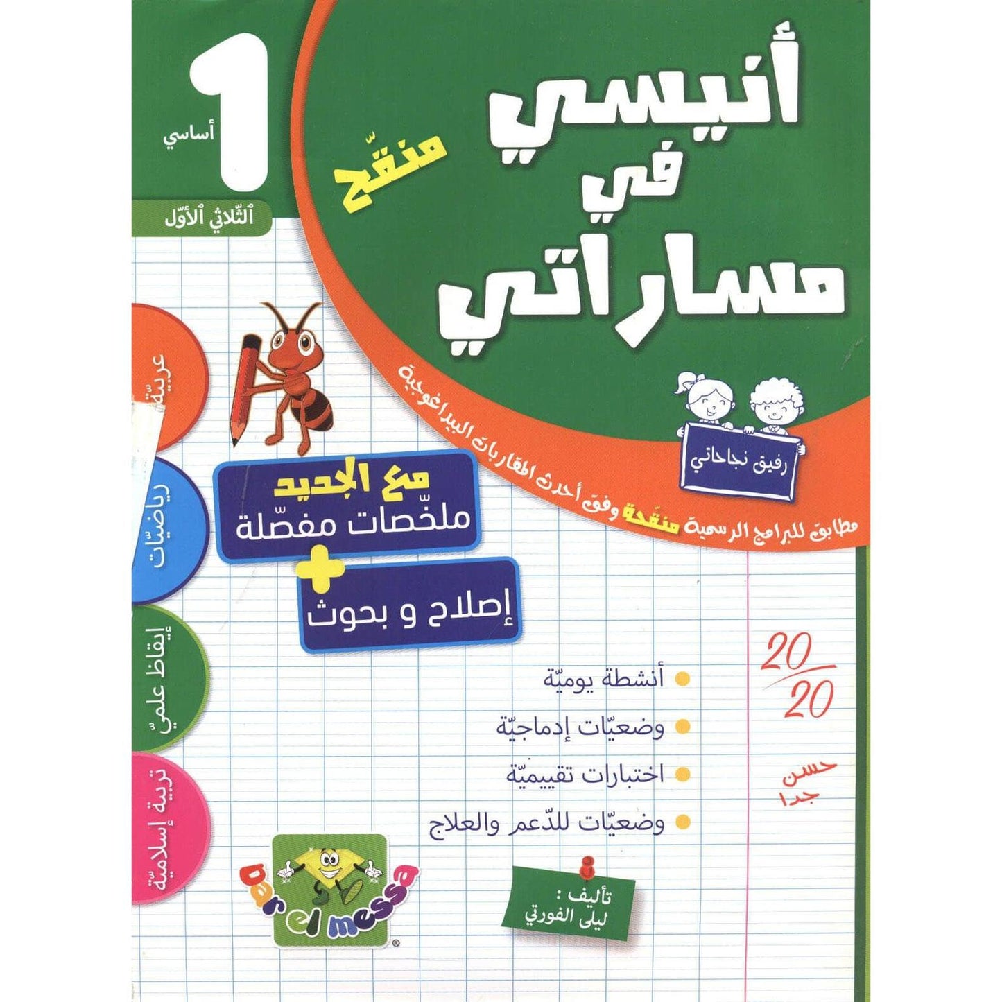 أنيسي في مساراتي س1 الثلاثي 1 - Librairie Oxford City