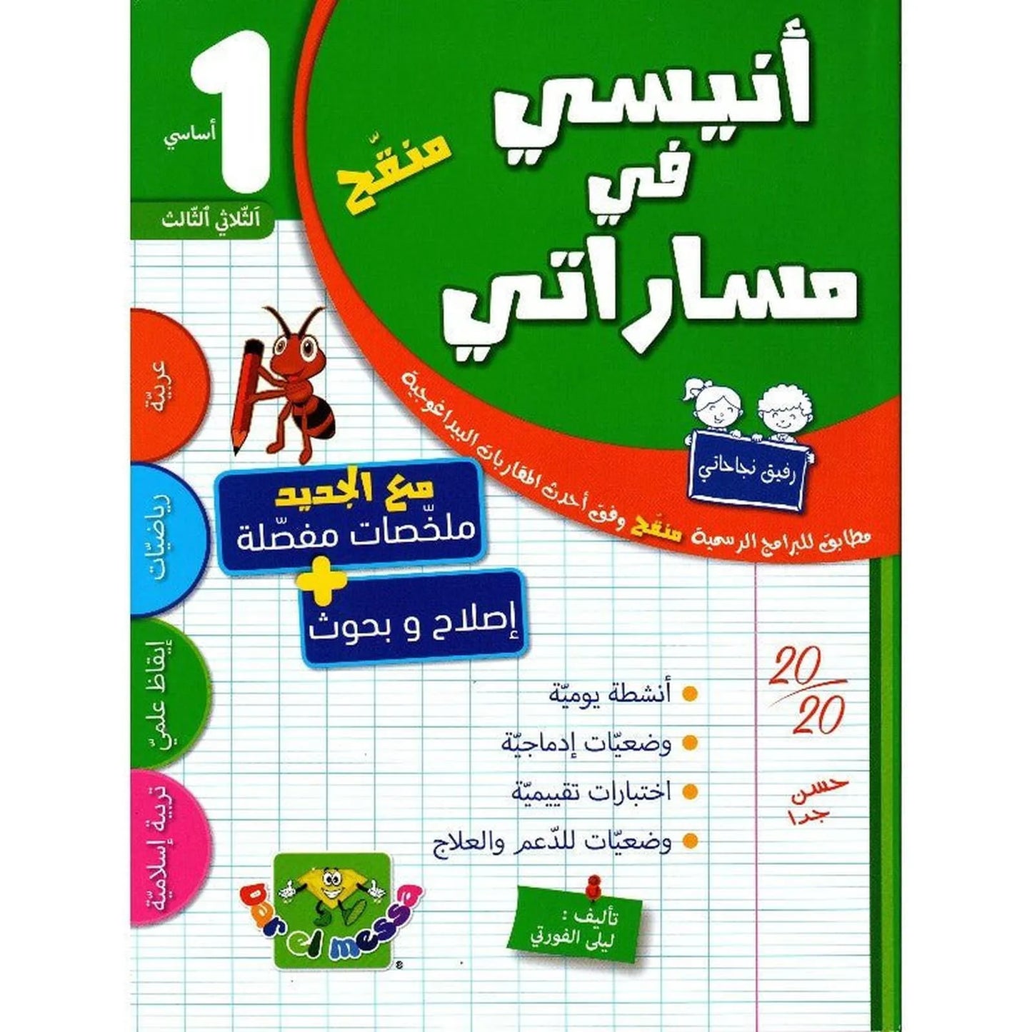 أنيسي في مساراتي س1 الثلاثي 3 - Librairie Oxford City