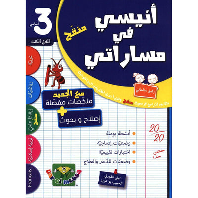 أنيسي في مساراتي س3 الثلاثي 1 - Librairie Oxford City