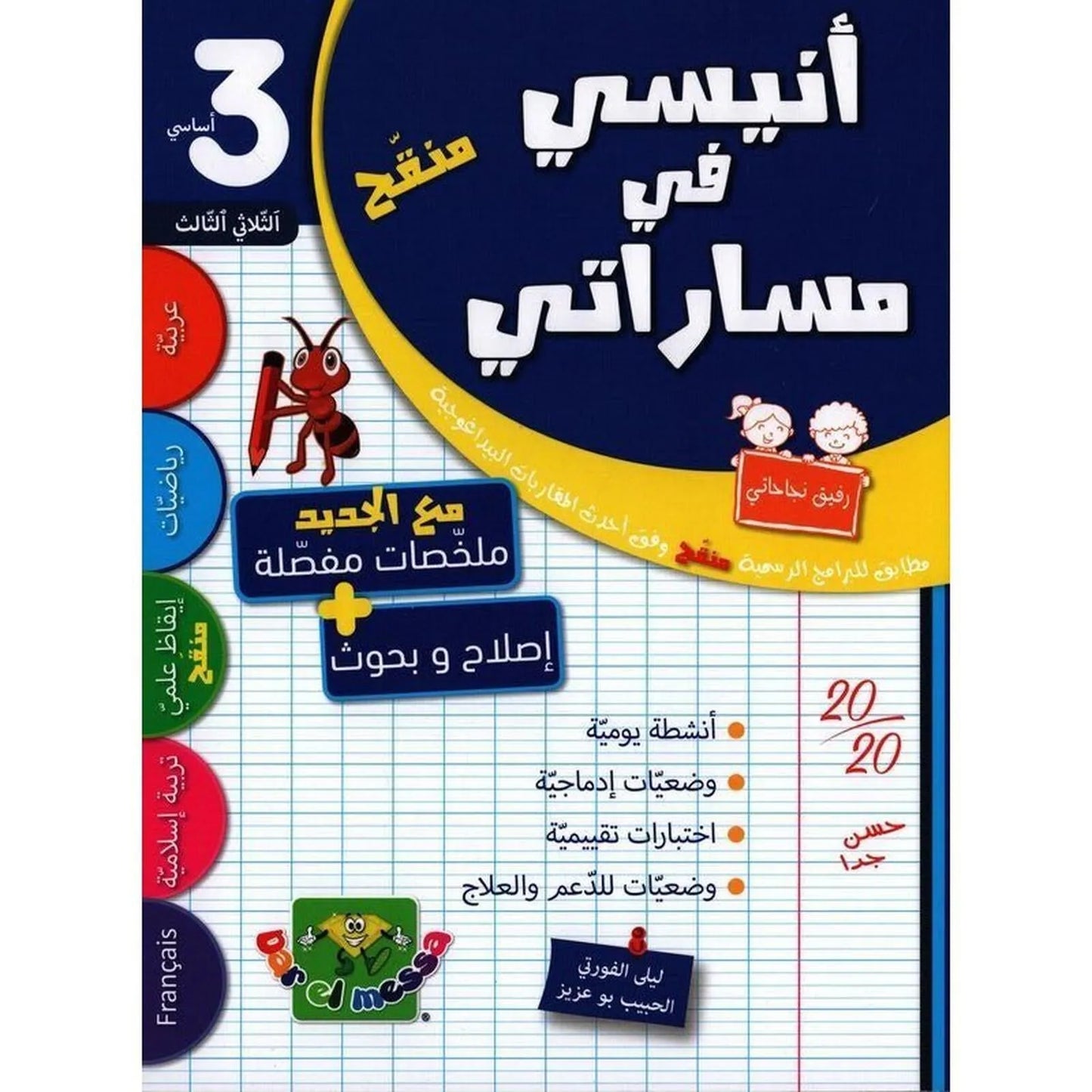 أنيسي في مساراتي س3 الثلاثي 3 - Librairie Oxford City