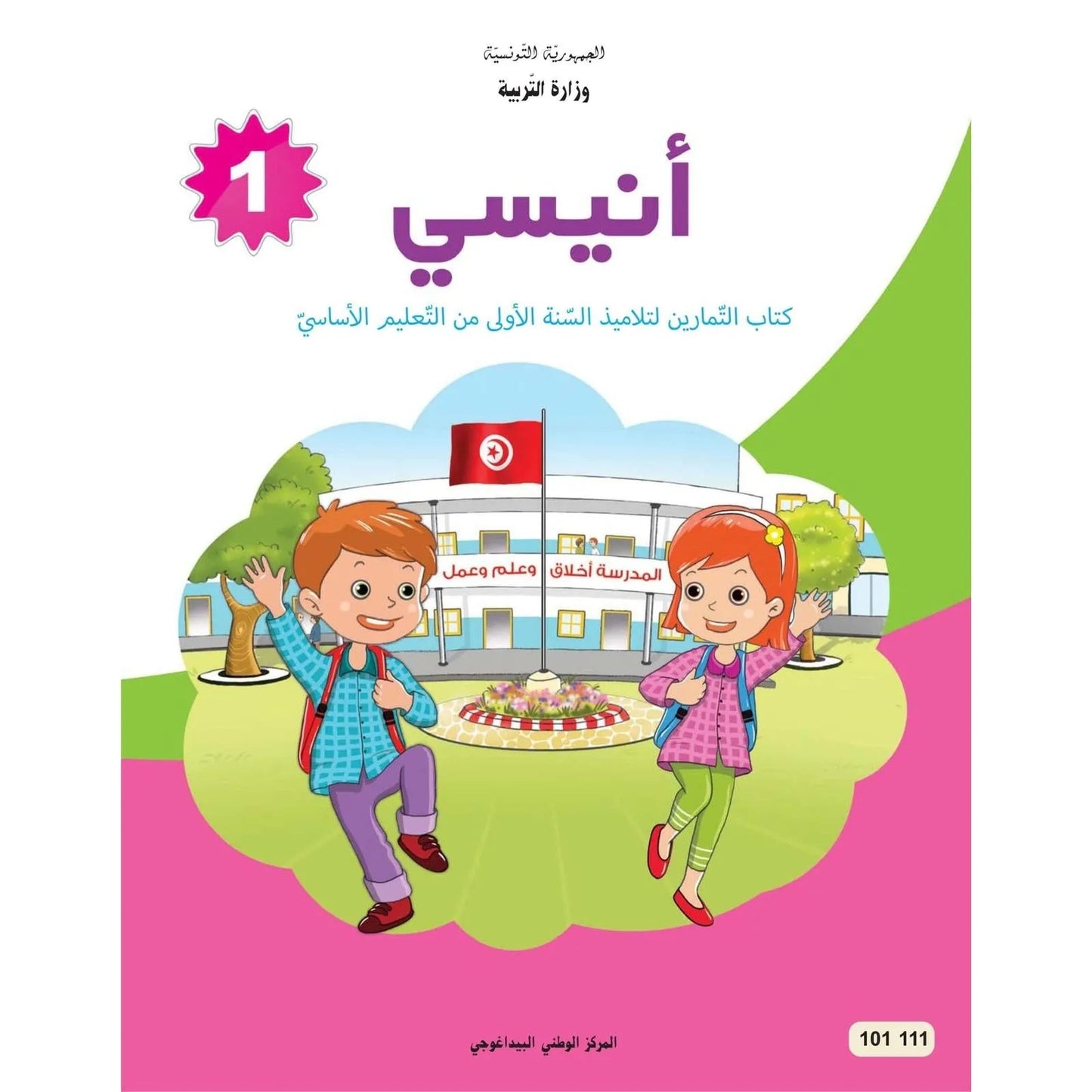 انيسي - كتاب التمارين - السنة الأولى أساسي - Librairie Oxford City