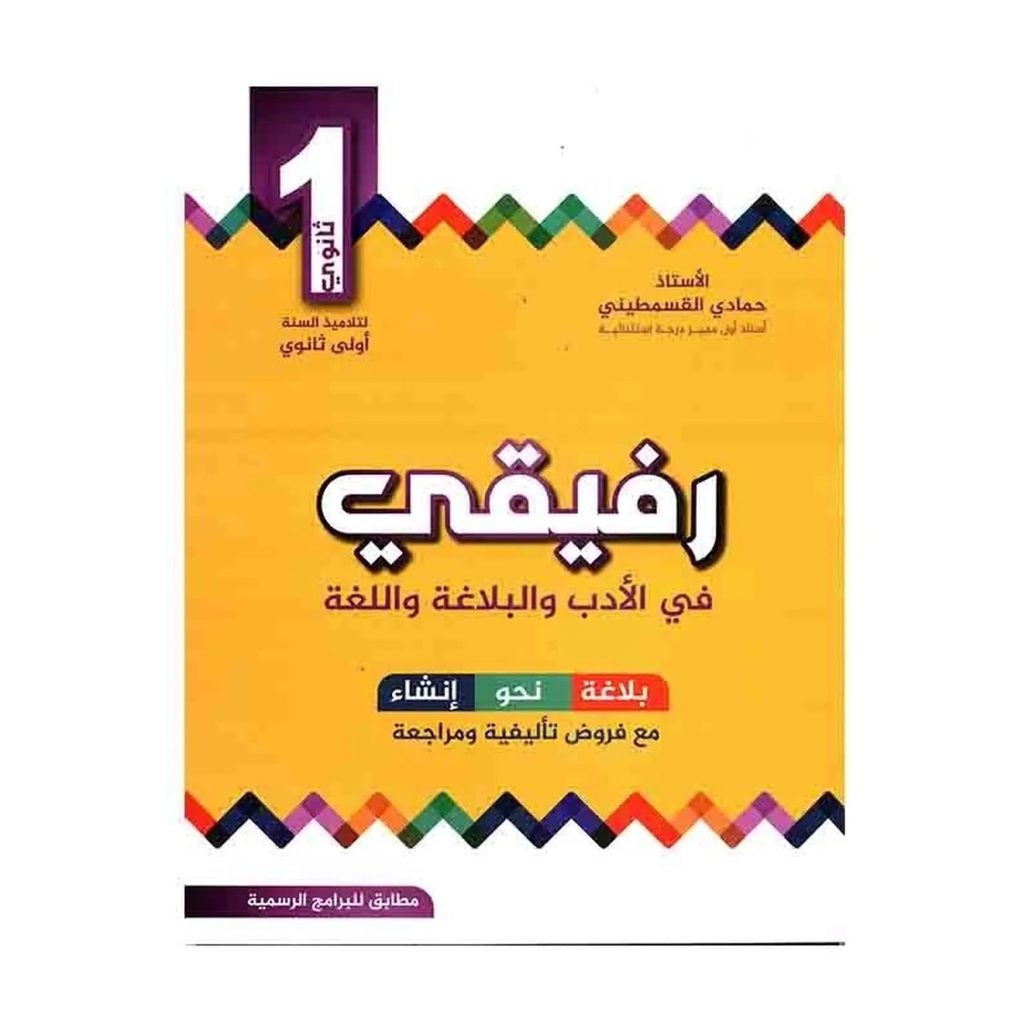 رفيقي في الأدب و البلاغة سنة أولى ثانوي - Librairie Oxford City
