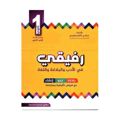 رفيقي في الأدب و البلاغة سنة أولى ثانوي - Librairie Oxford City