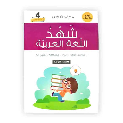شهد اللغة العربية - السنة الرابعة من التعليم الأساسي - Librairie Oxford City