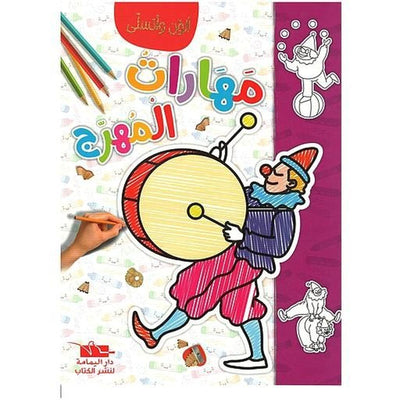 سلسلة ألون و أتسلى مهارات المهرج - Librairie Oxford City