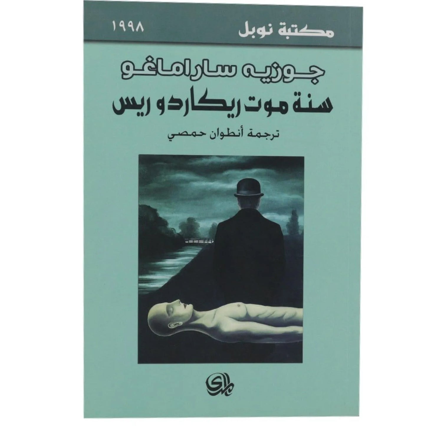 سنة موت ريكادو ريس جوزية ساراماغو - Librairie Oxford City