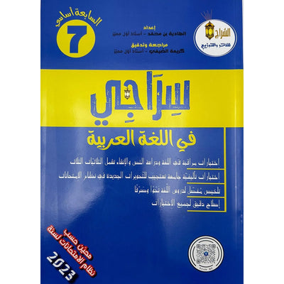 سراجي في اللغة العربية - السنة السابعة من التعليم الأساسي - Librairie Oxford City