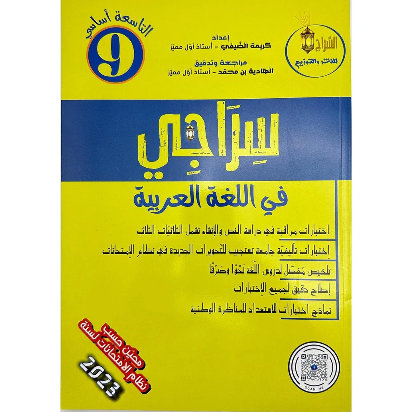 سراجي في اللغة العربية - السنة التاسعة من التعليم الأساسي - Librairie Oxford City