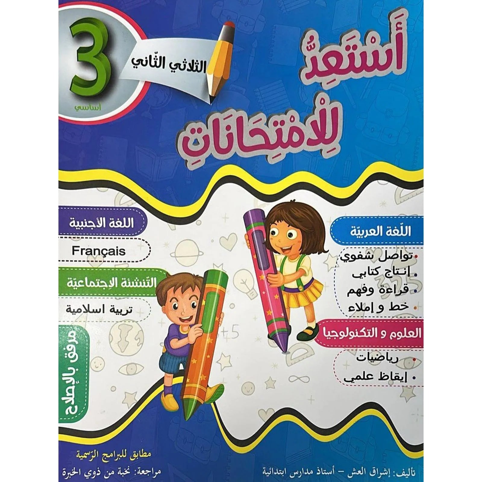 أستعد للامتحانات - سنة الثالثة - الثلاثي الثاني - Librairie Oxford City