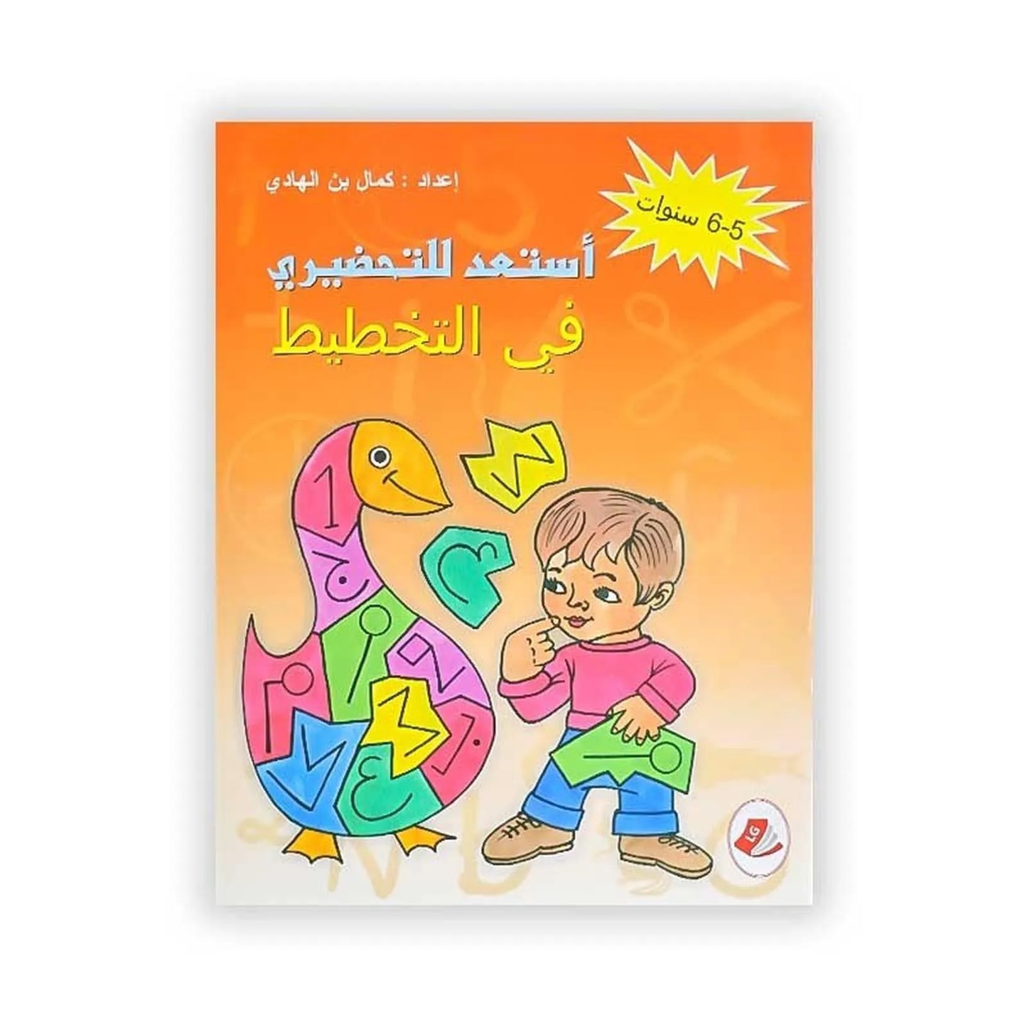 أستعد للتحضيري في التخطيط (5 - 6 سنوات) - Librairie Oxford City