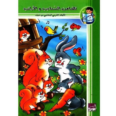 تضامن السناجب والأرانب - Librairie Oxford City