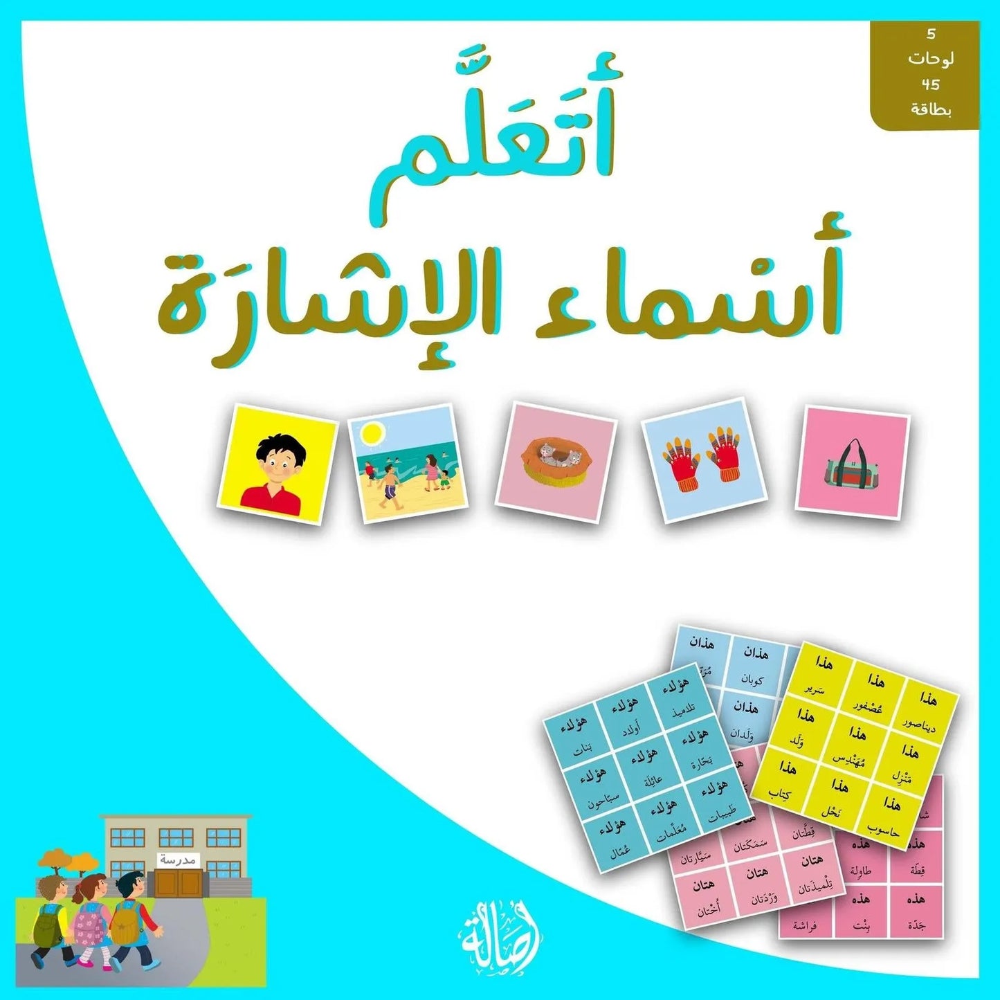 أتعلم أسماء الإشارة - 5 لوحات 45 بطاقة - Librairie Oxford City